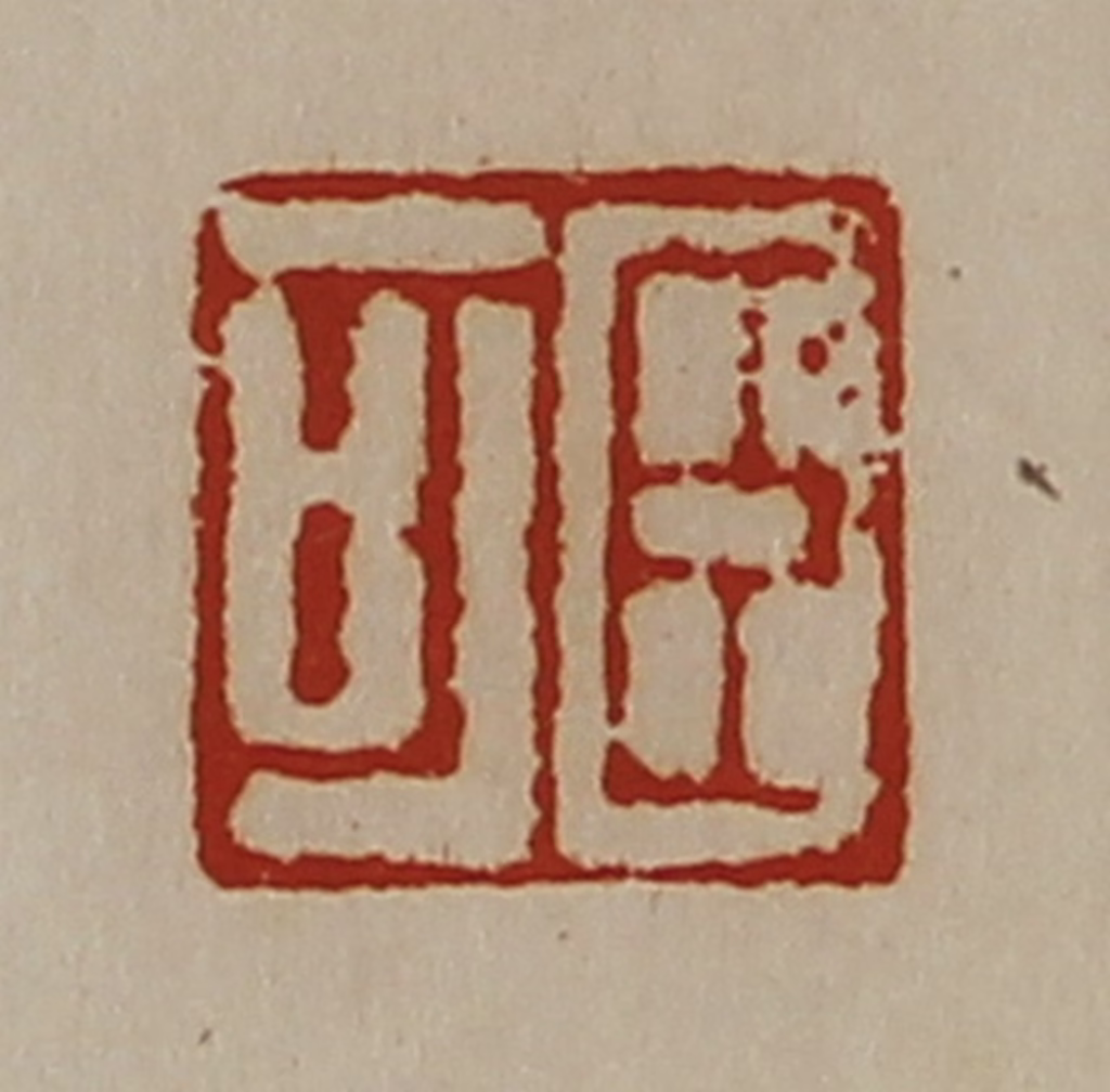 陈介祺(藏并辑)篆刻《臣可》图片