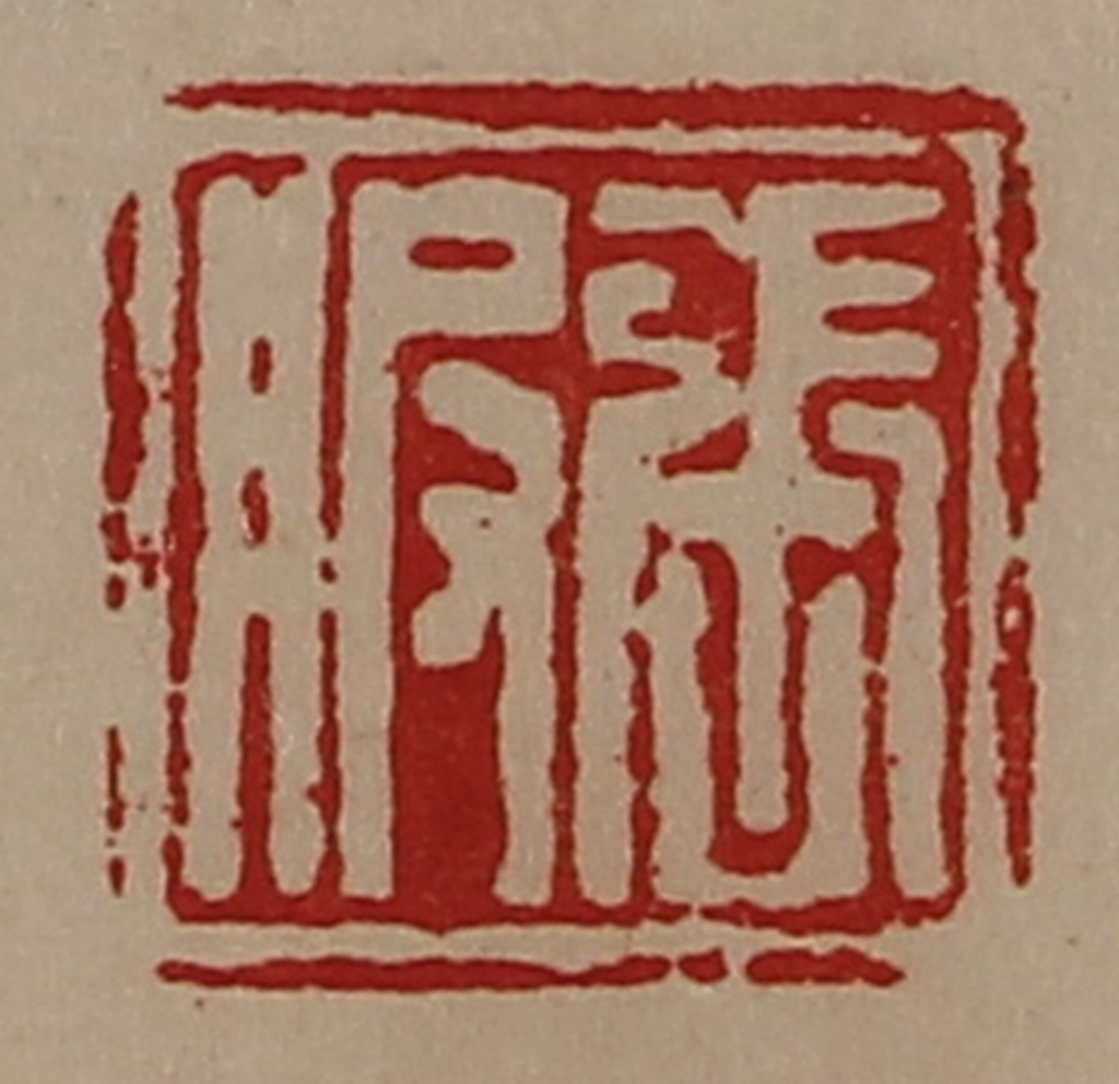 陈介祺(藏并辑)篆刻《张服》图片