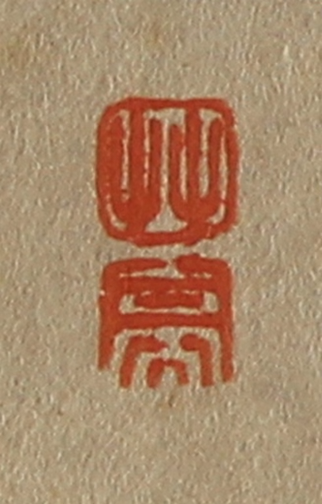 斋藤正谦(编纂)篆刻《艸、亭》图片