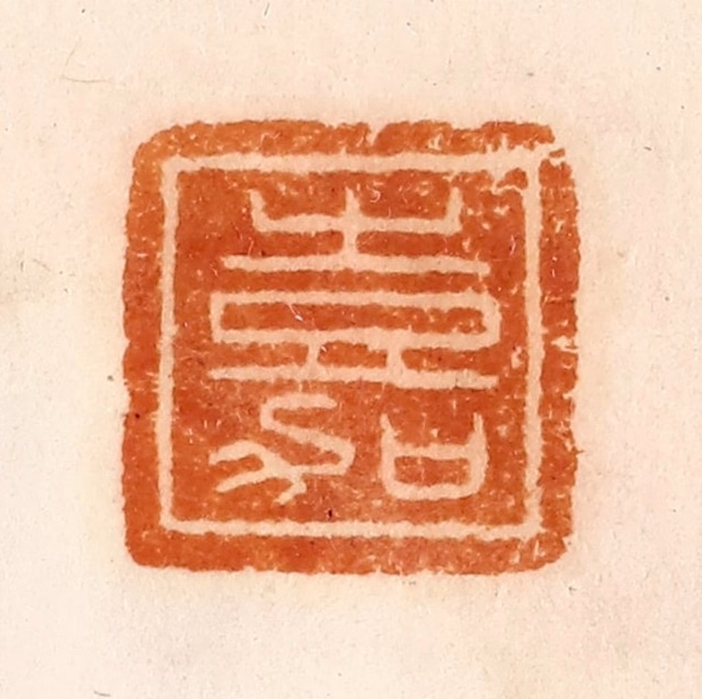 陈介祺(藏)篆刻《嘉》图片