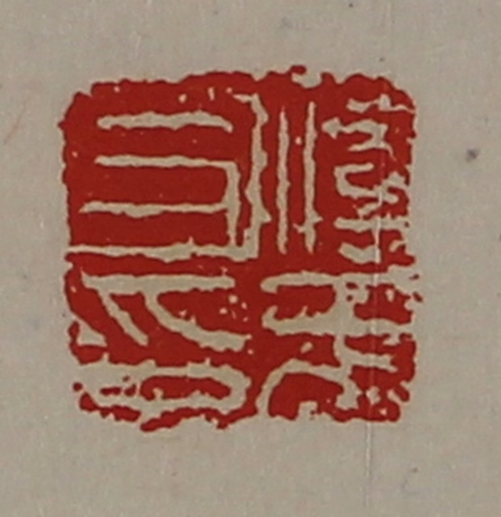 陈介祺(藏并辑)篆刻《淳于耳印》图片