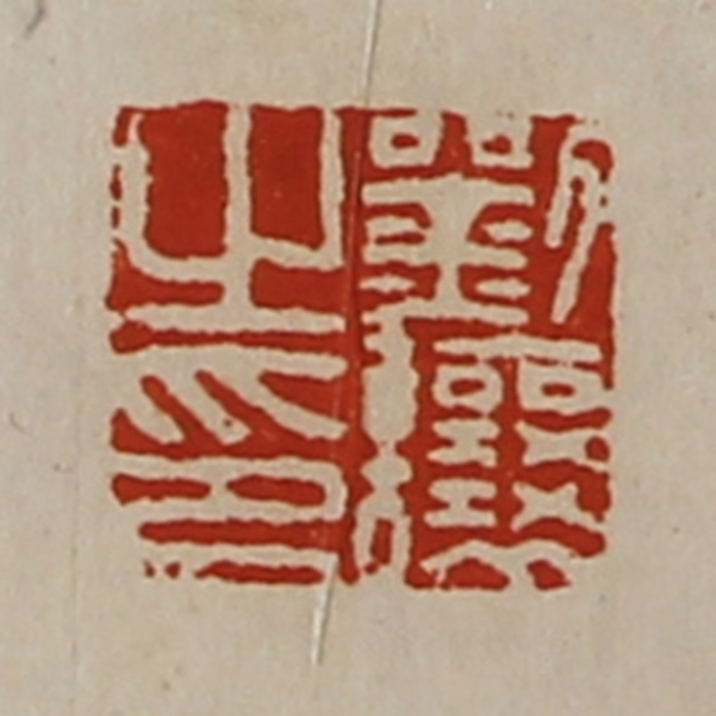 陈介祺(藏并辑)篆刻《刘让之印》图片