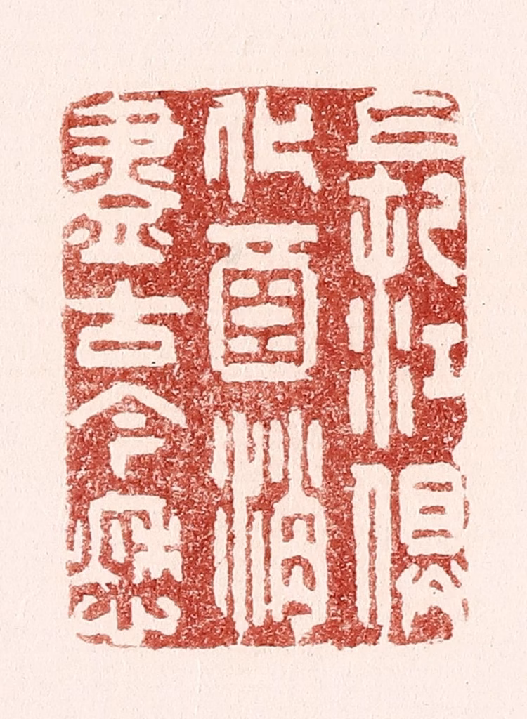 吴苍雷篆刻《长江俱化酒，消尽古今愁》图片