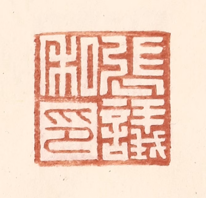 王常(辑)篆刻《张议私印》图片