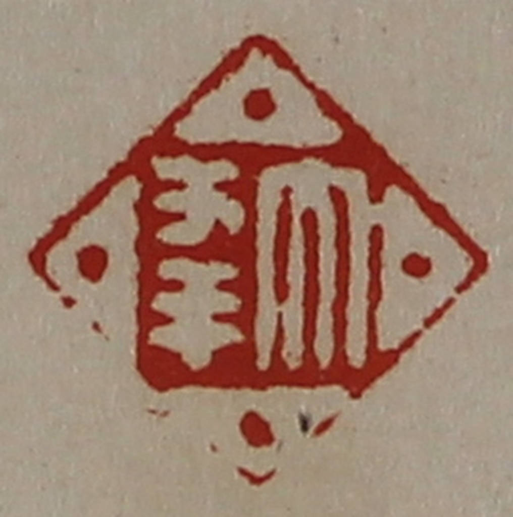 陈介祺(藏并辑)篆刻《大幸》图片