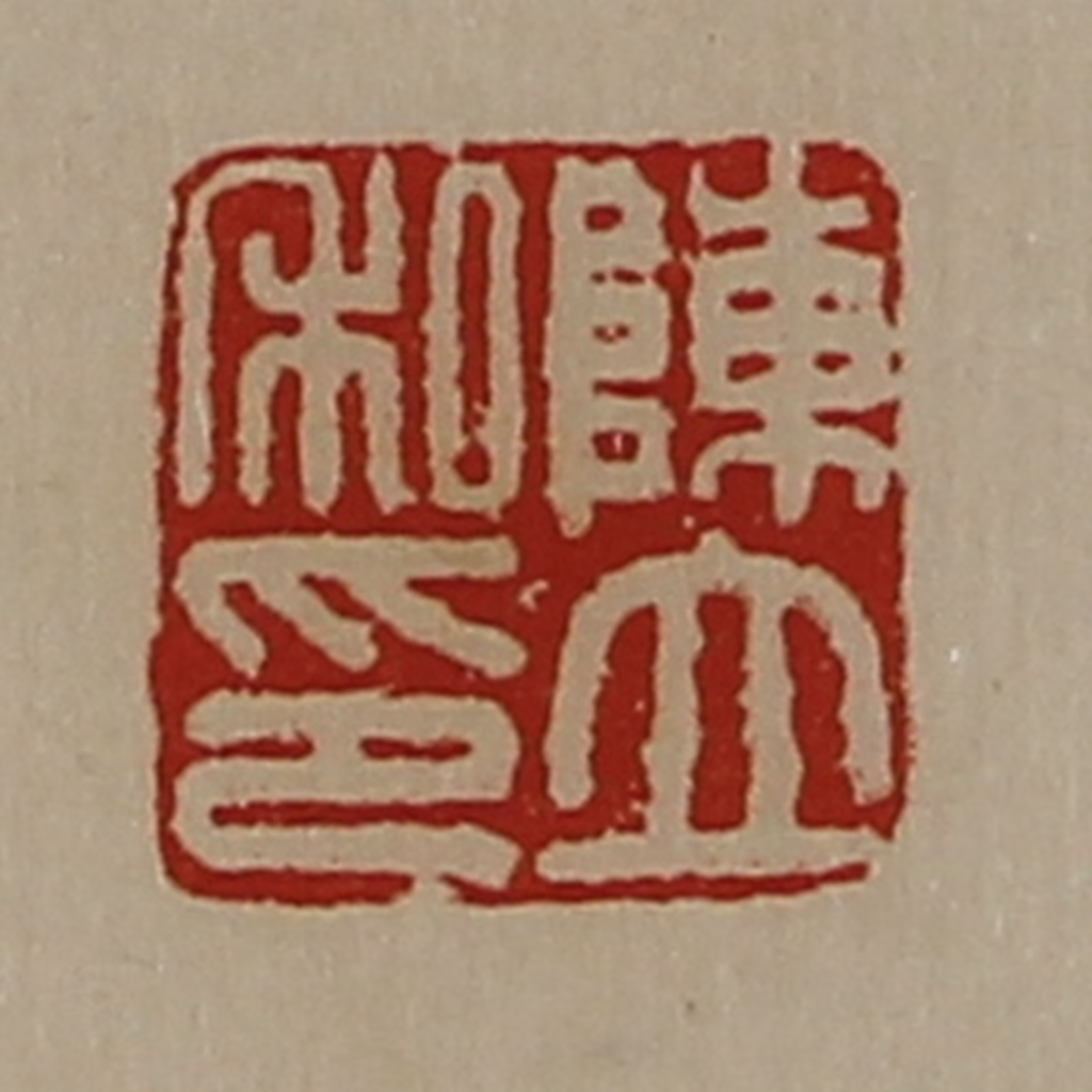 陈介祺(藏并辑)篆刻《陈立私印》图片