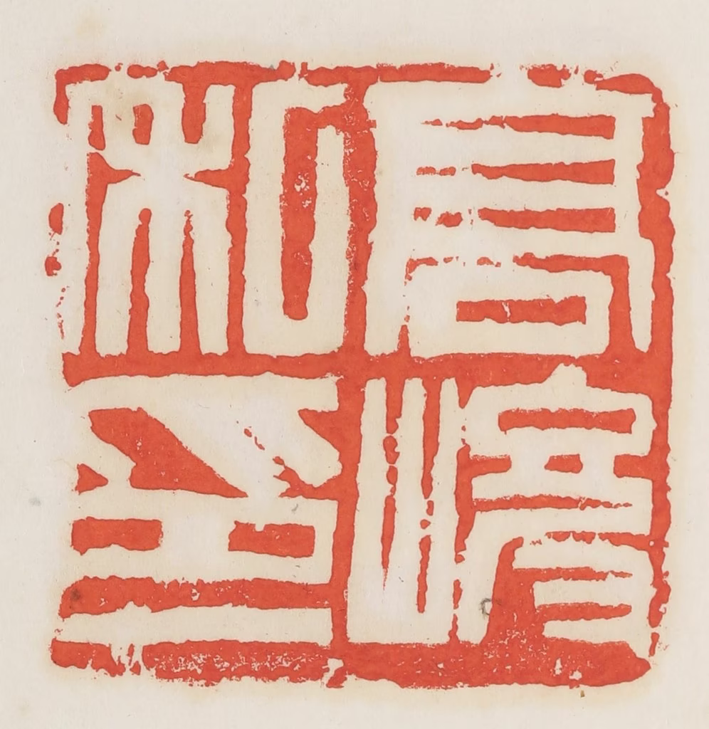 邓散木篆刻《高峻私印》图片