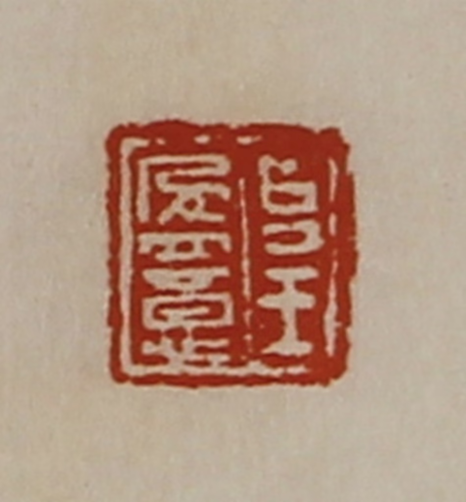 陈介祺(藏并辑)篆刻《台王盈意》图片