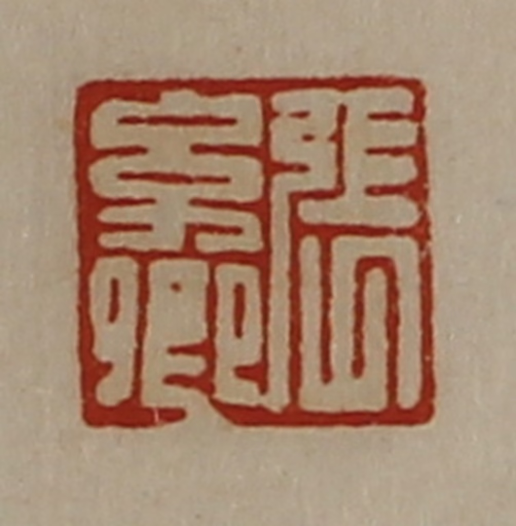 陈介祺(藏并辑)篆刻《张幼卿》图片