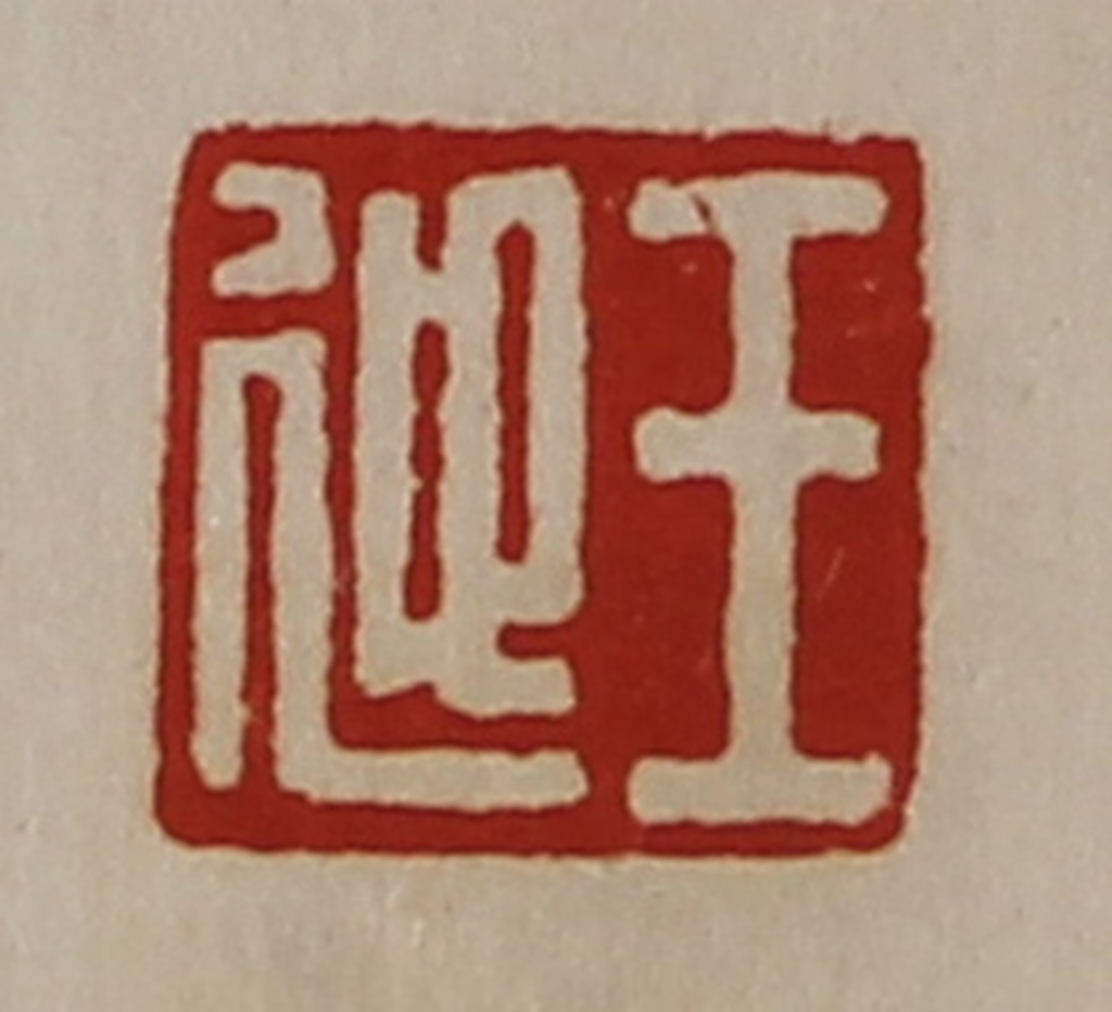 陈介祺(藏并辑)篆刻《王迎》图片