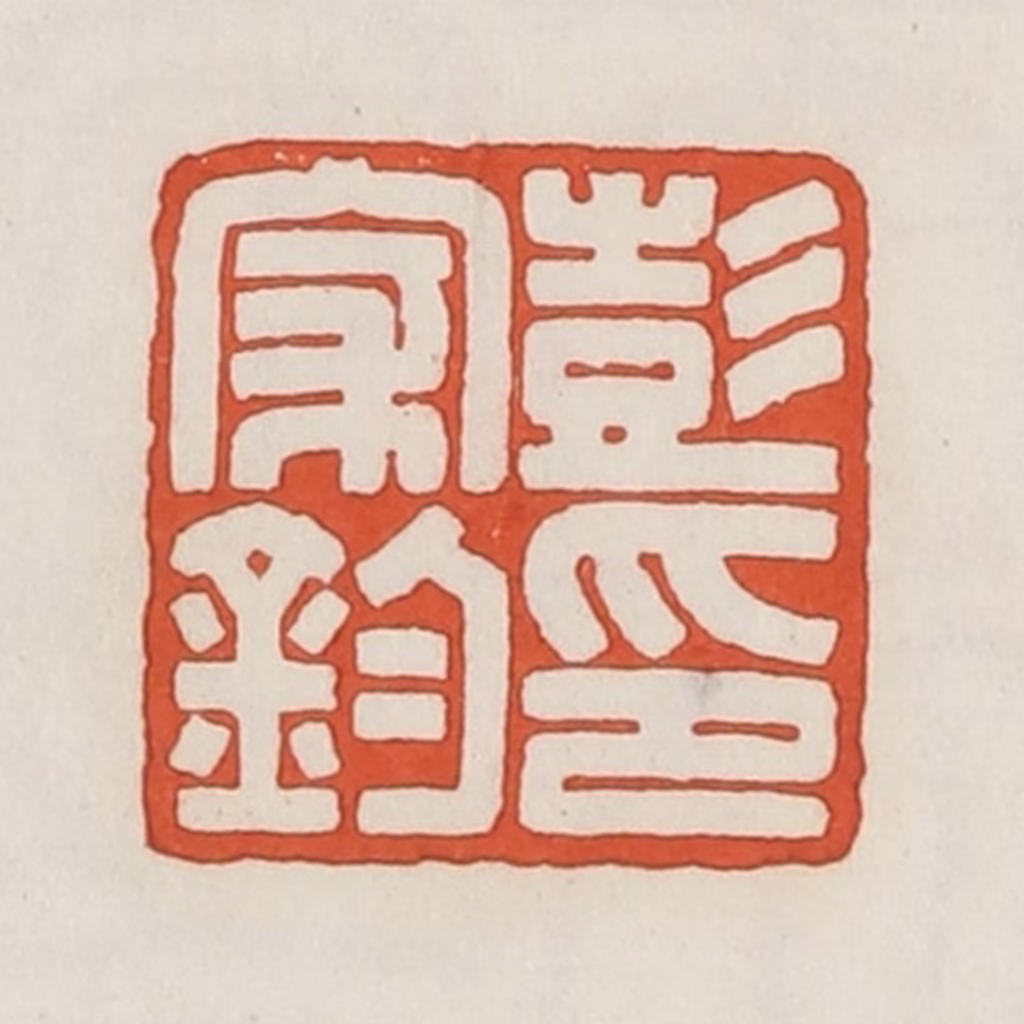 荣宝斋(辑)篆刻《彭家钧印》图片