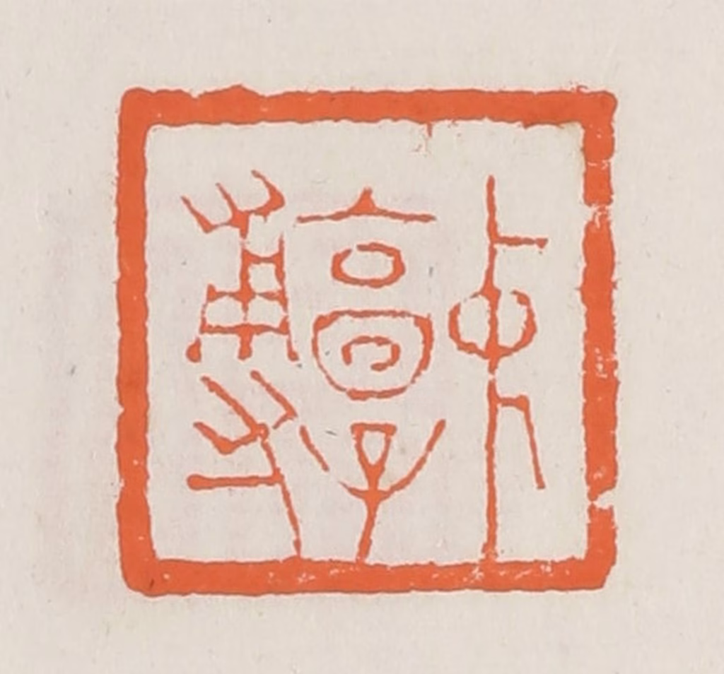 赵之琛篆刻《中郭尃》图片