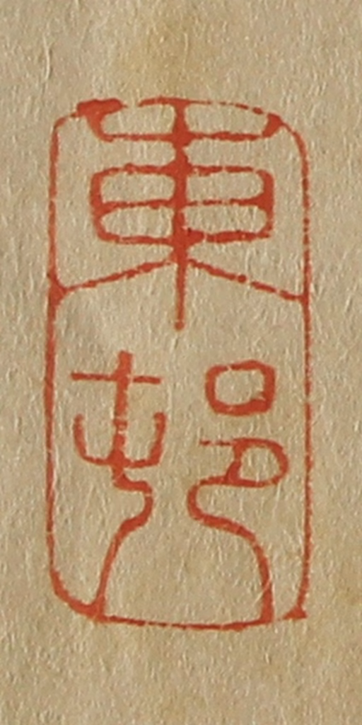 斋藤正谦(编纂)篆刻《东邨（村）》图片