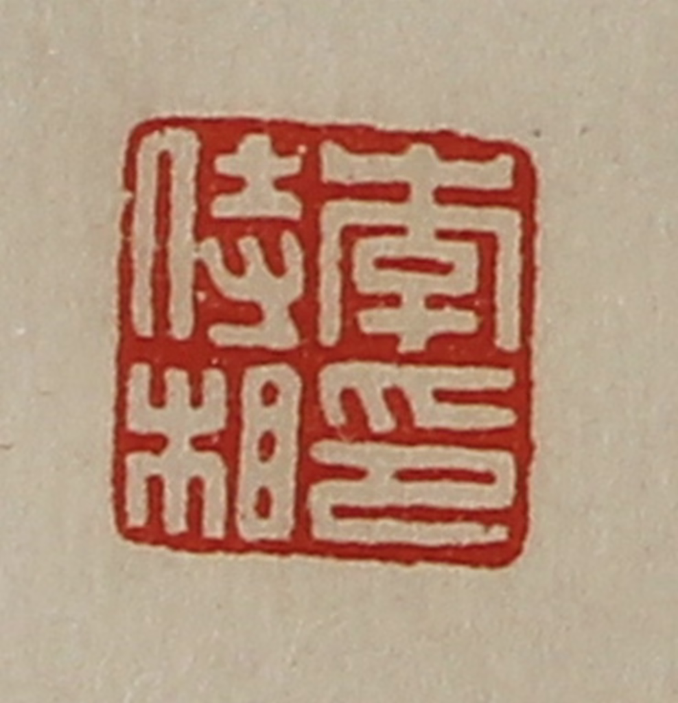 陈介祺(藏并辑)篆刻《李侍相印》图片