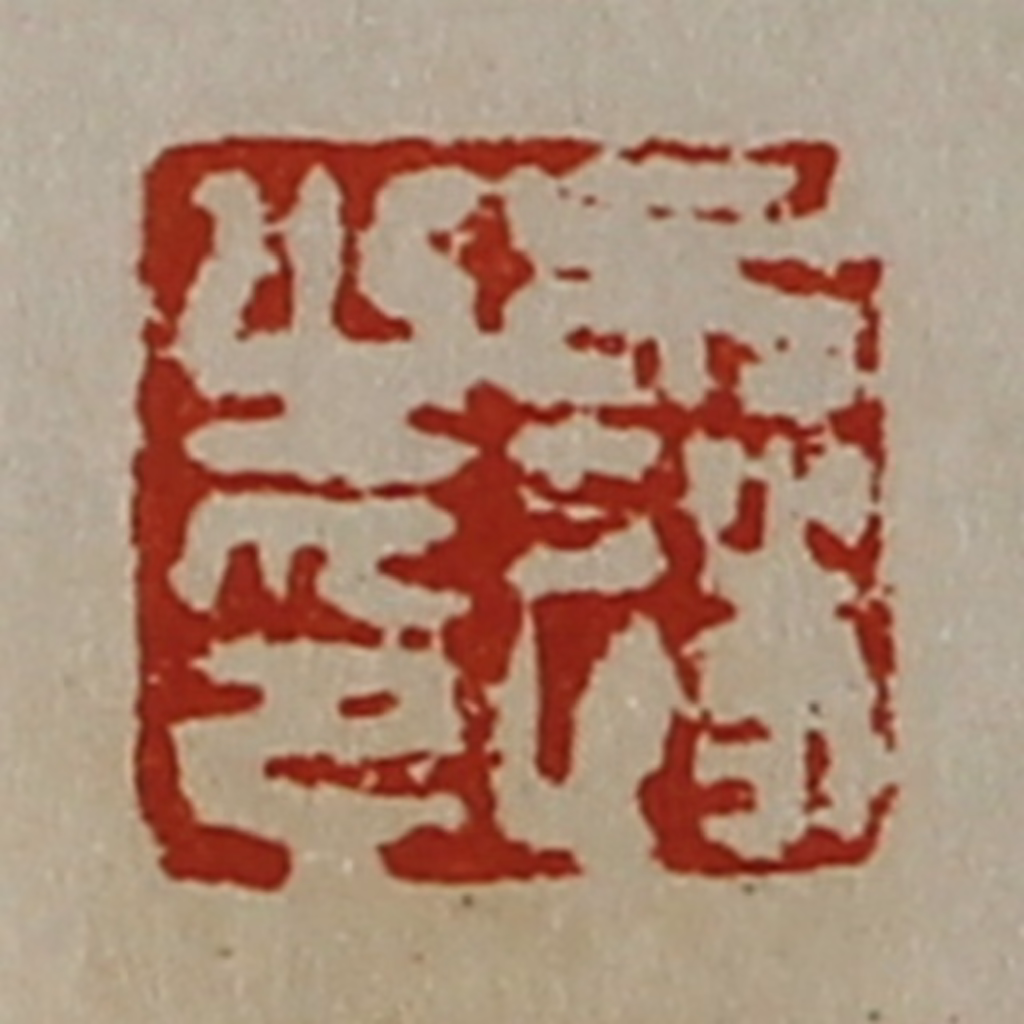 陈介祺(藏并辑)篆刻《牟遂之印》图片