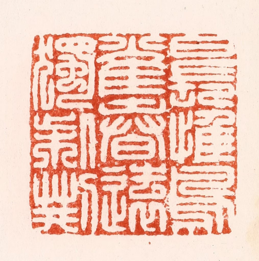 汪泓篆刻《日长惟鸟雀春远独柴荆》图片