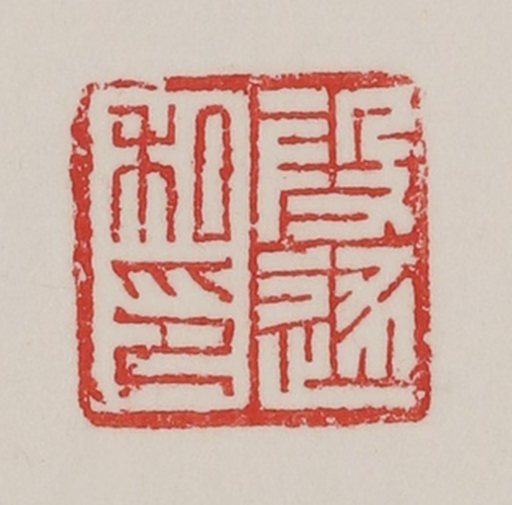 陈汉第(藏并辑)篆刻《段逐私印》图片