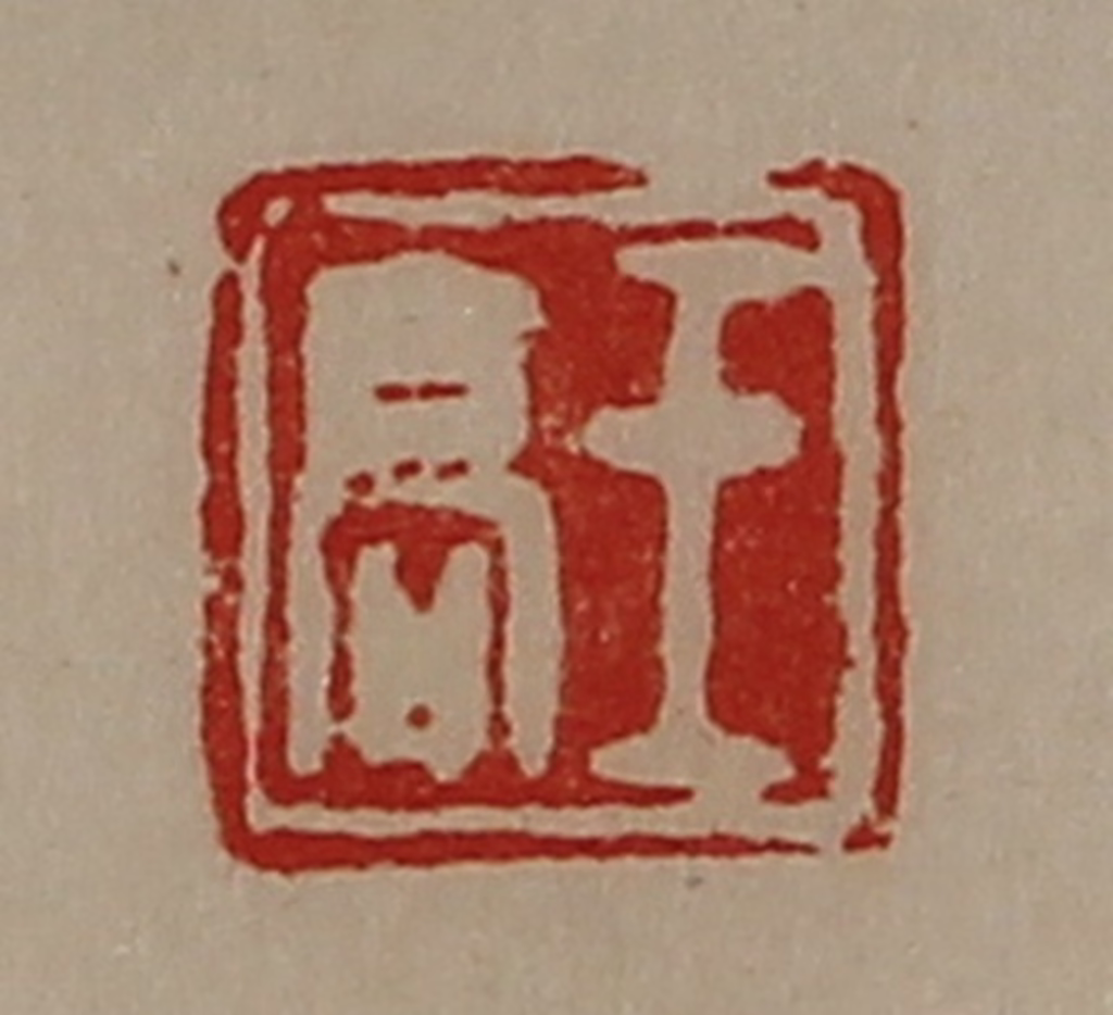陈介祺(藏并辑)篆刻《王高》图片