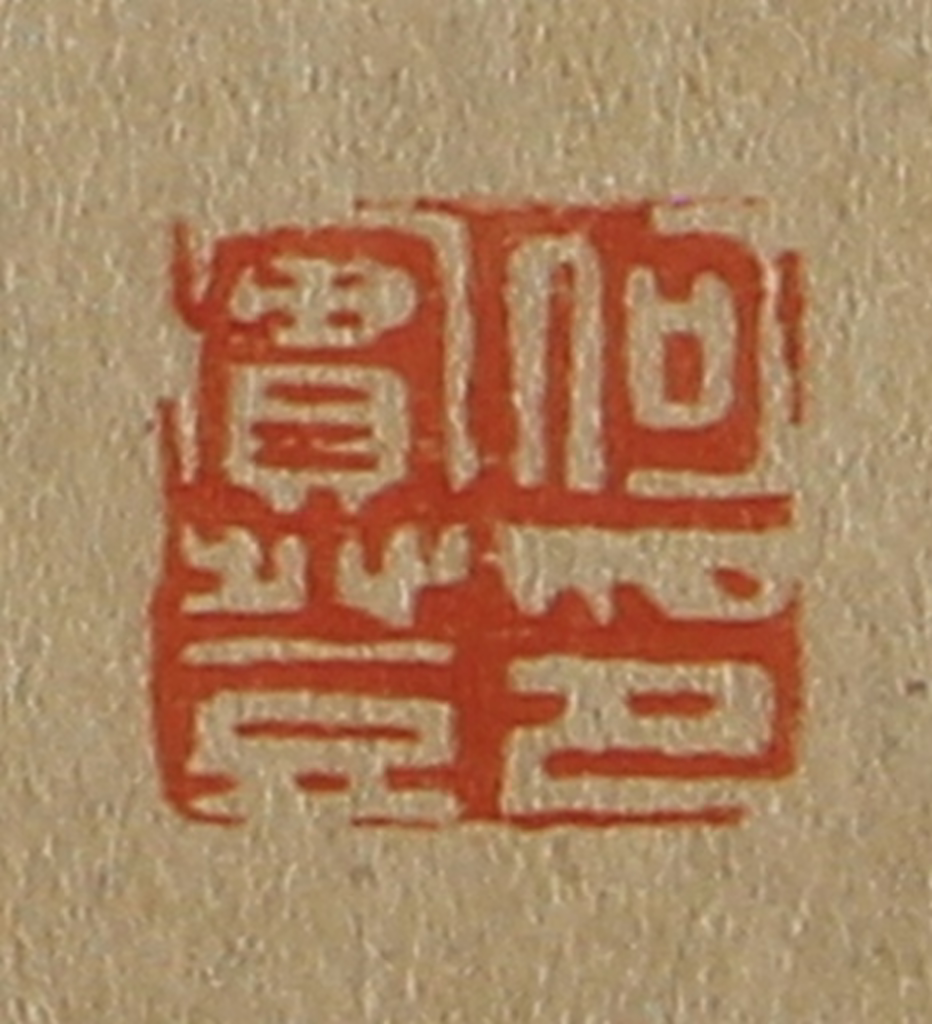 斋藤正谦(编纂)篆刻《何实登印》图片