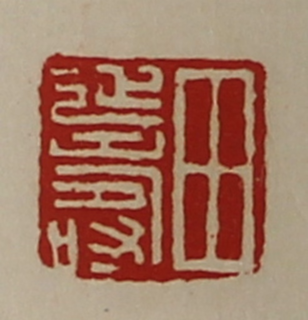 陈介祺(藏并辑)篆刻《田延寿》图片