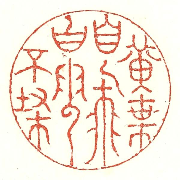 云篆刻- 篆刻印鉴图片- 集古作网·篆刻