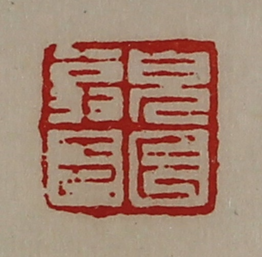 陈介祺(藏并辑)篆刻《皃长翁印》图片