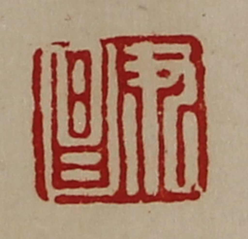 陈介祺(藏并辑)篆刻《尹昌》图片