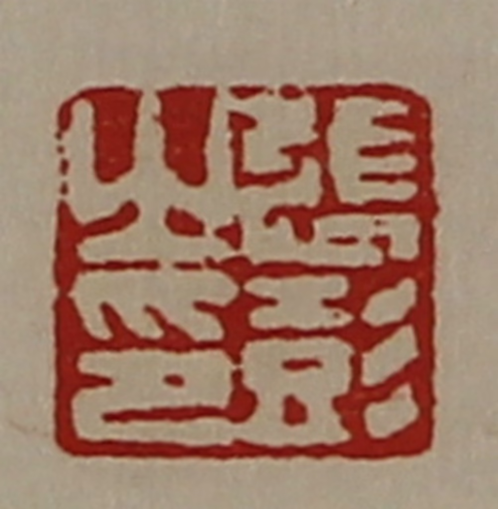 陈介祺(藏并辑)篆刻《张彭之印》图片