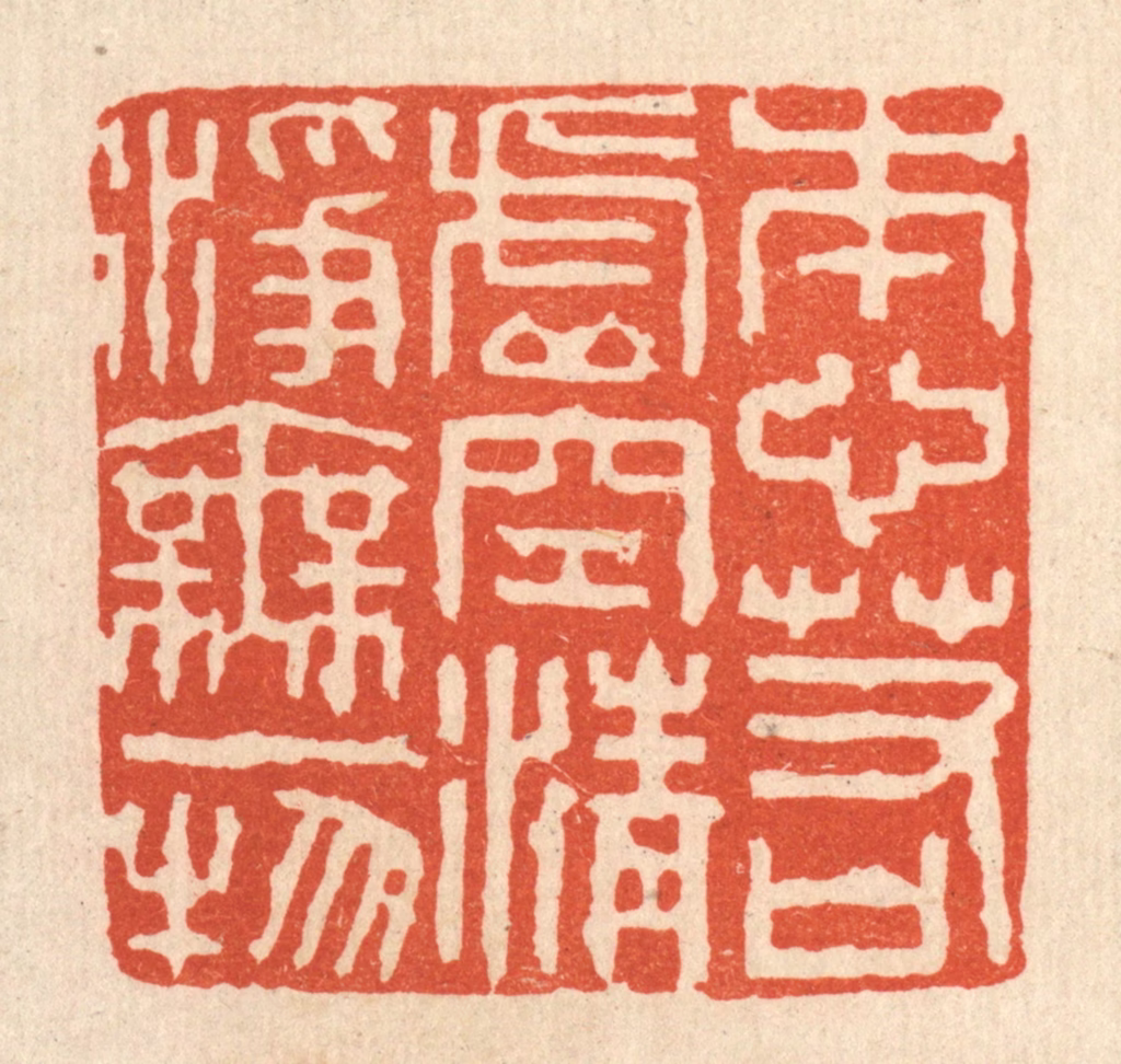 陈诗桓篆刻《本心若虚空，清净无一物》图片