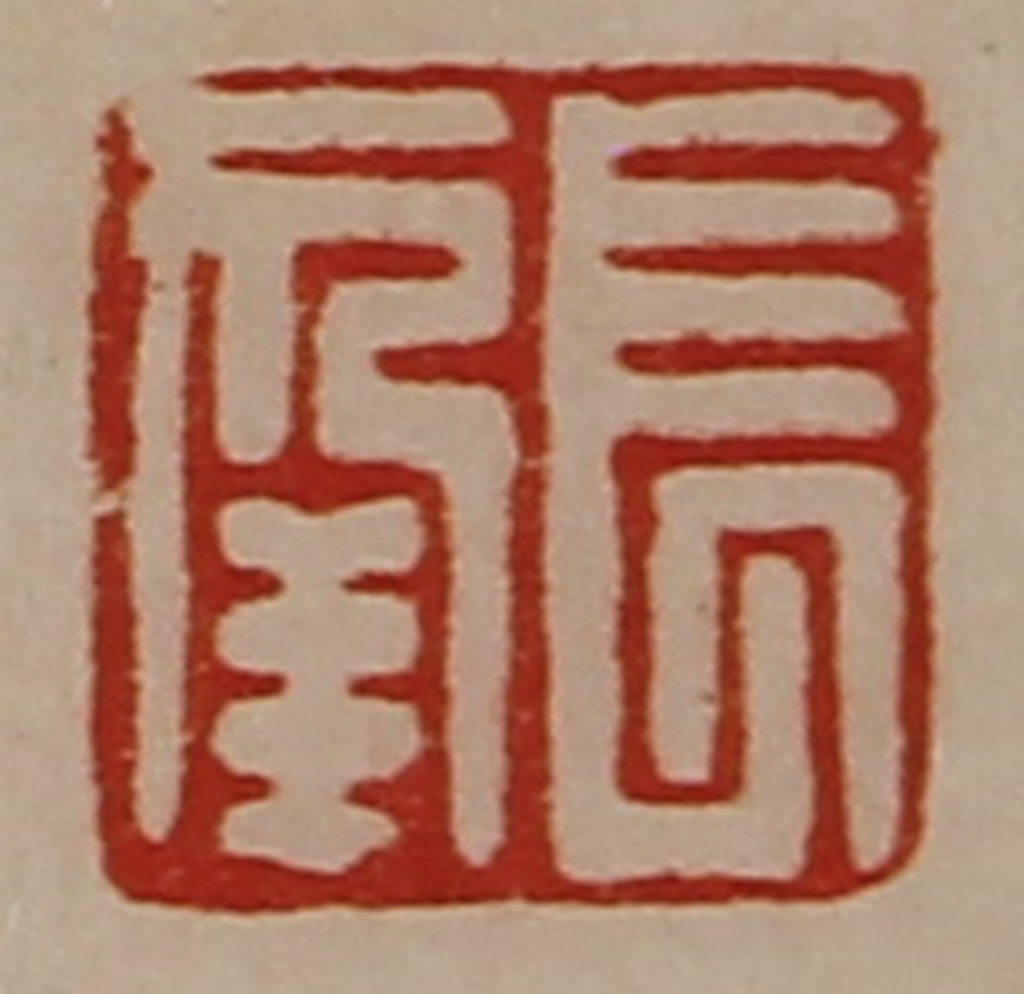 陈介祺(藏并辑)篆刻《长幸》图片