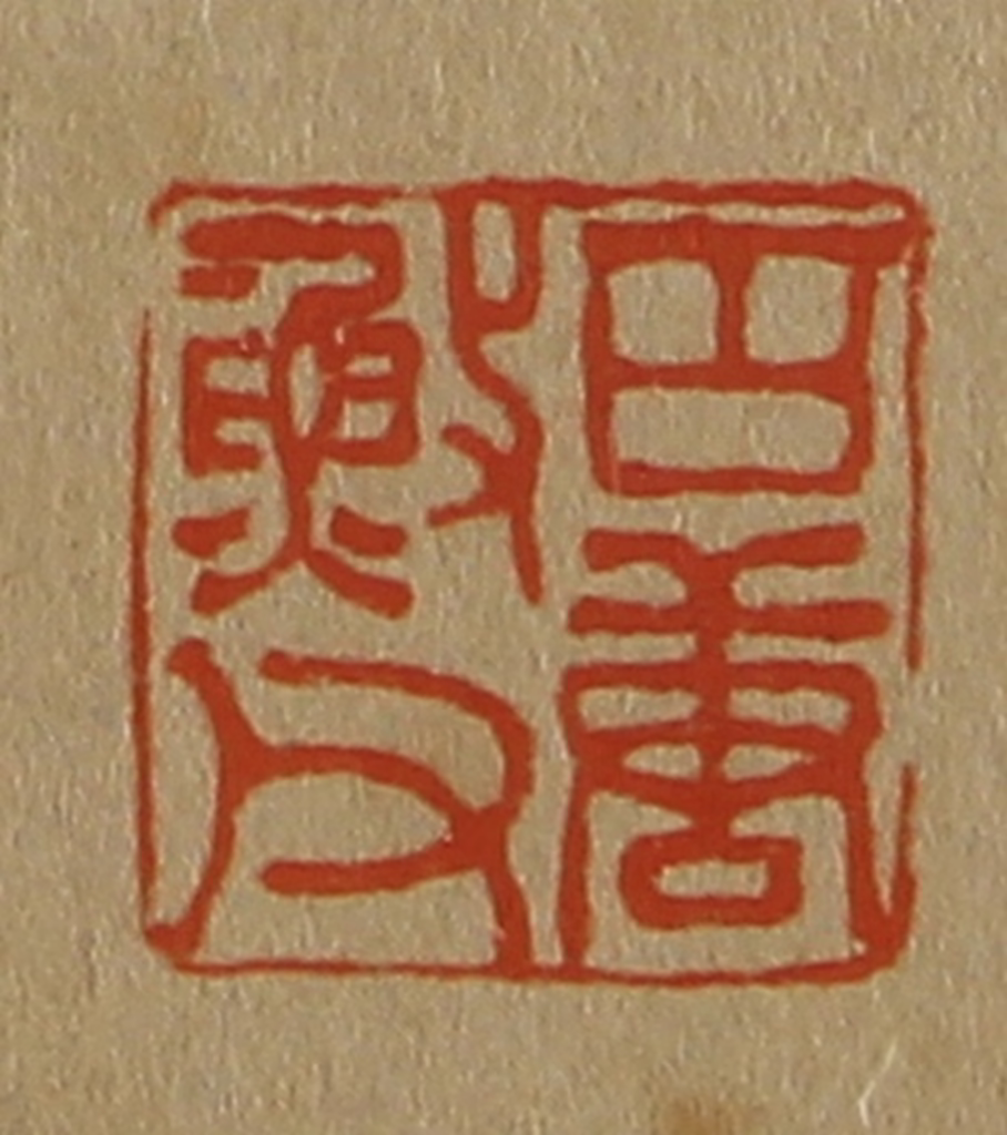 斋藤正谦(编纂)篆刻《古唐䰻（渔）父》图片