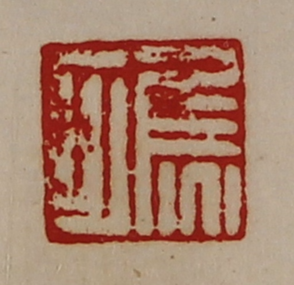 陈介祺(藏并辑)篆刻《焦可》图片