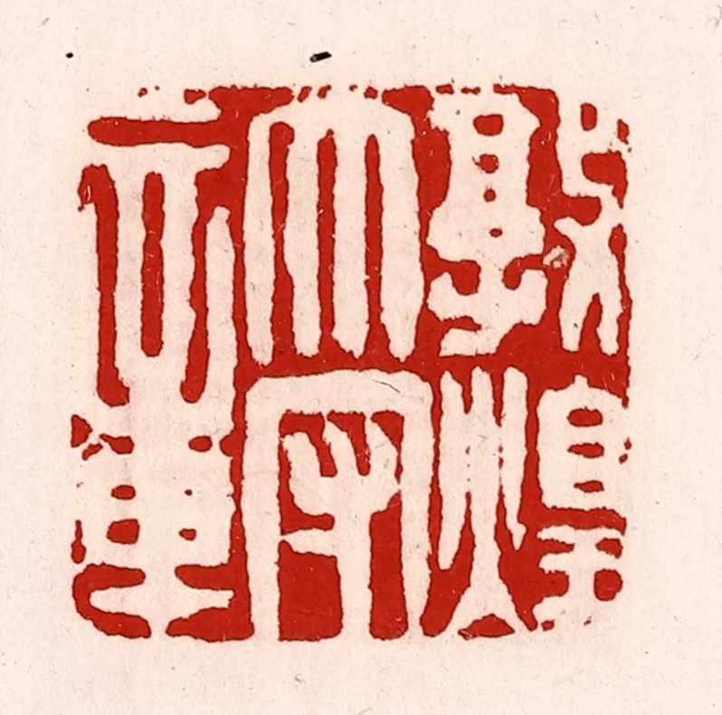 徐坚(辑)篆刻《敦煌太守章》图片