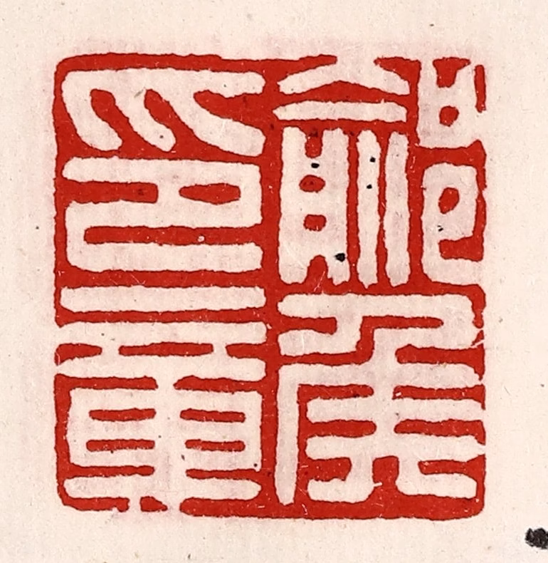 徐坚(辑)篆刻《鄃侯印章》图片