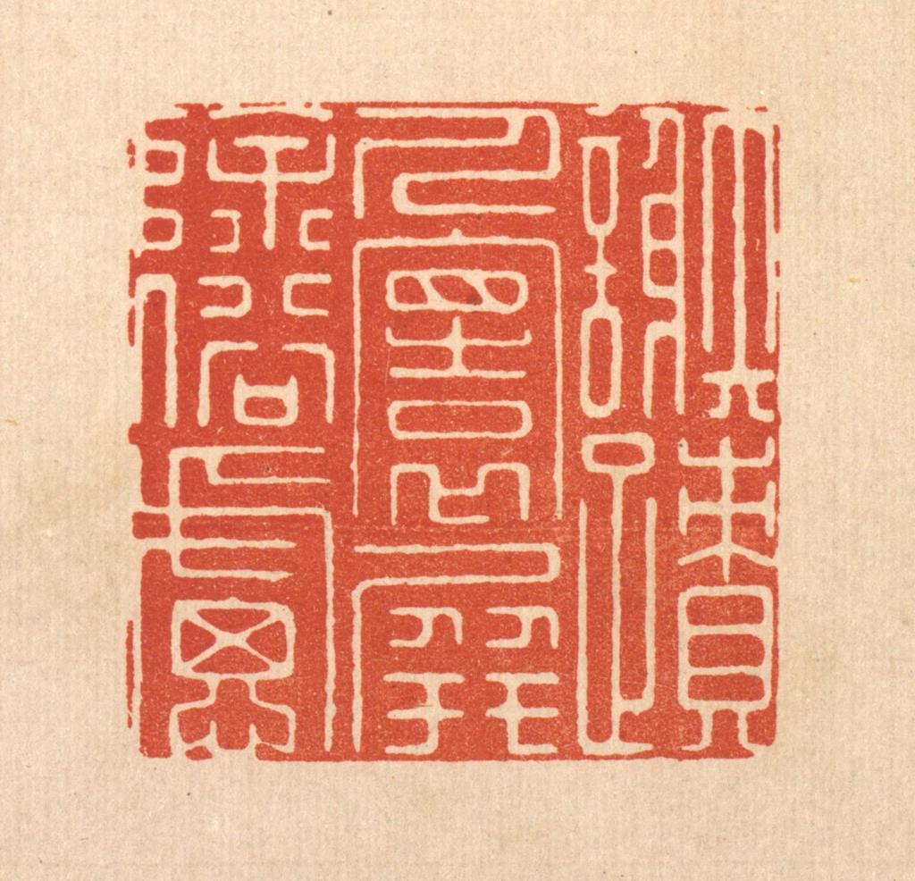 孙珍篆刻《谢迹人寰，屏除俗虑》图片