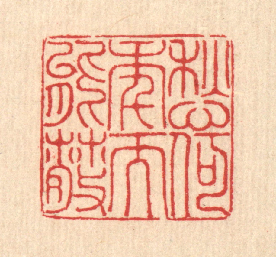 汪启淑(辑)篆刻《愁何年而能散》图片