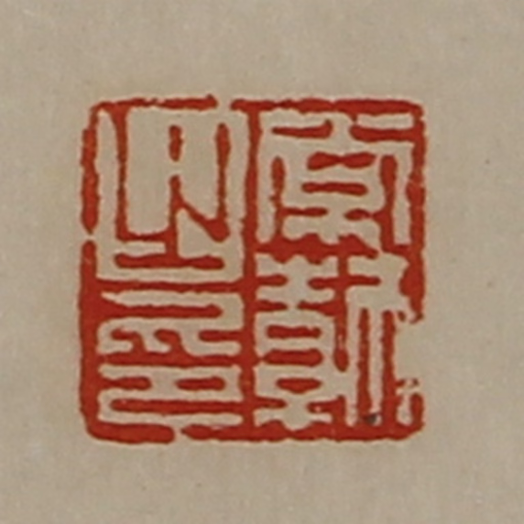 陈介祺(藏并辑)篆刻《常勃之印》图片