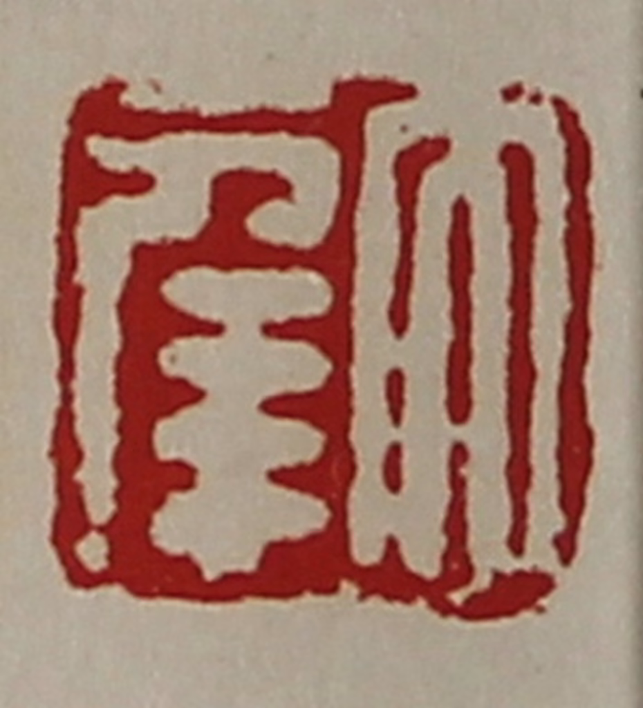 陈介祺(藏并辑)篆刻《大幸》图片