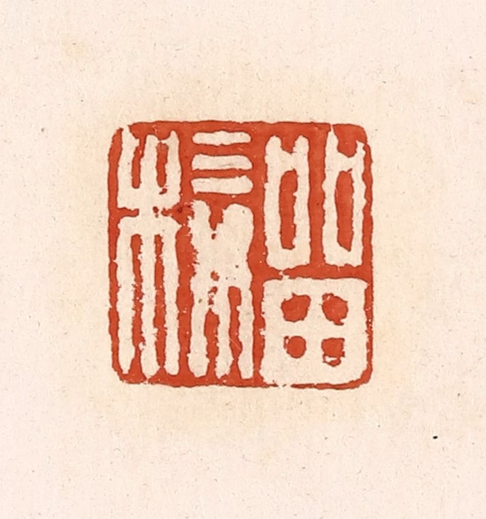 高庆龄、高嘉钰(辑)篆刻《留椄》图片