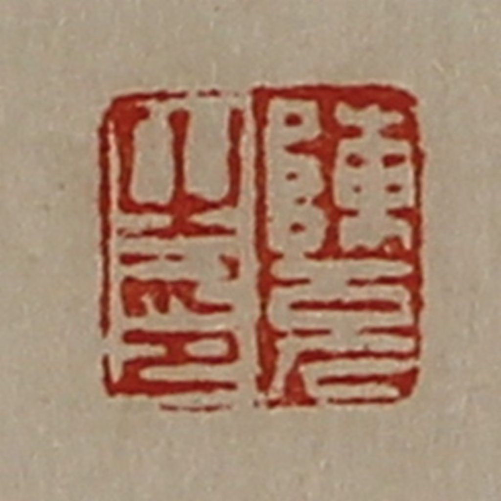 陈介祺(藏并辑)篆刻《陈充之印》图片
