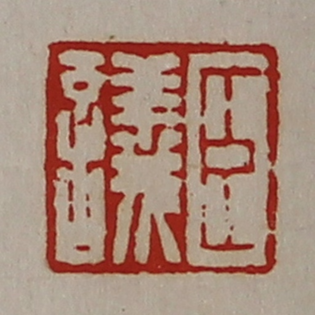 陈介祺(藏并辑)篆刻《臣议》图片