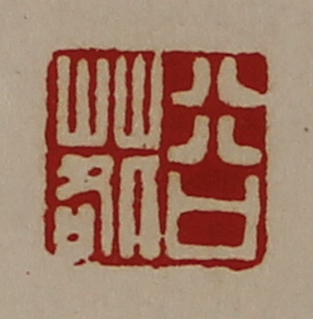 陈介祺(藏并辑)篆刻《谷䓘》图片