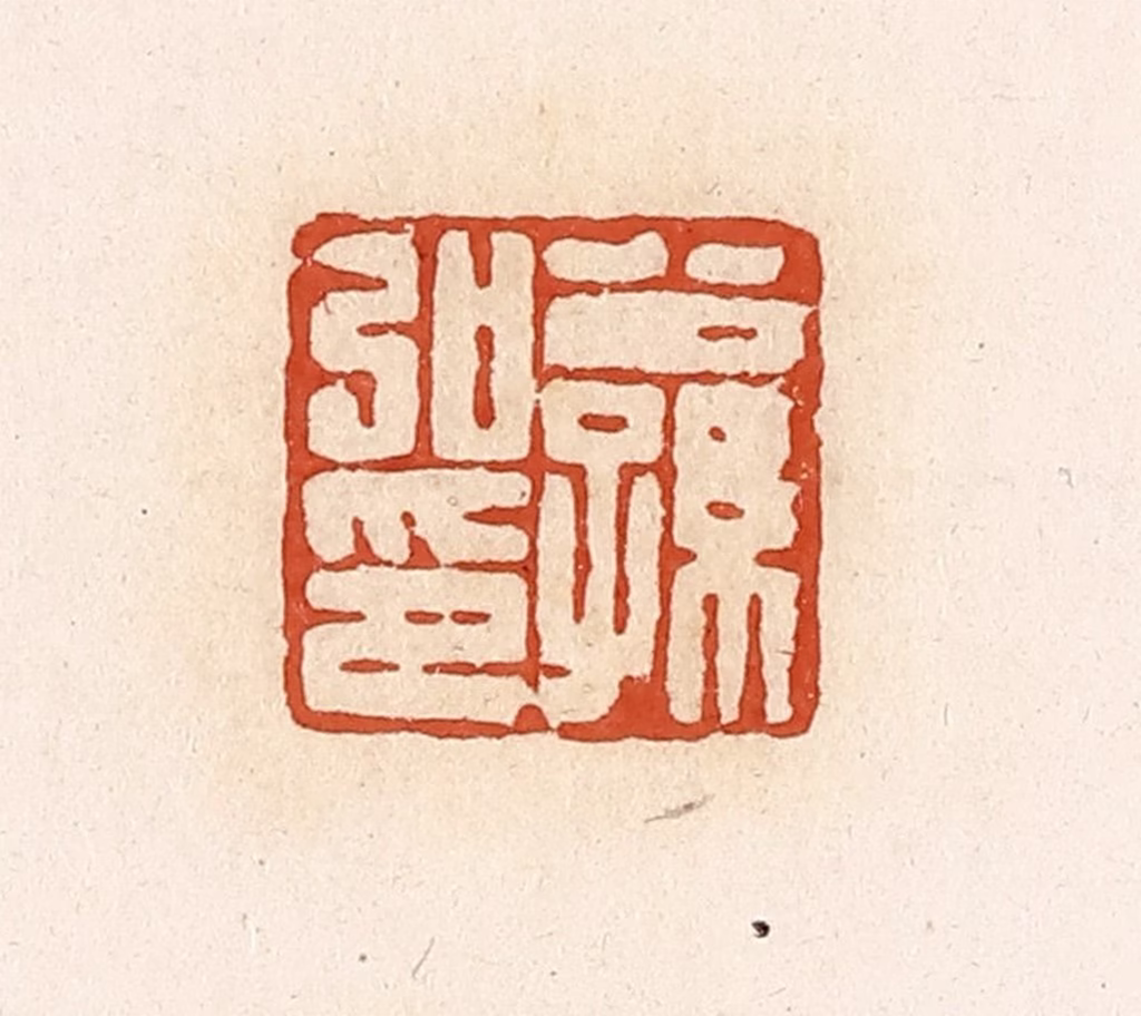 高庆龄、高嘉钰(辑)篆刻《公孙弘印》图片