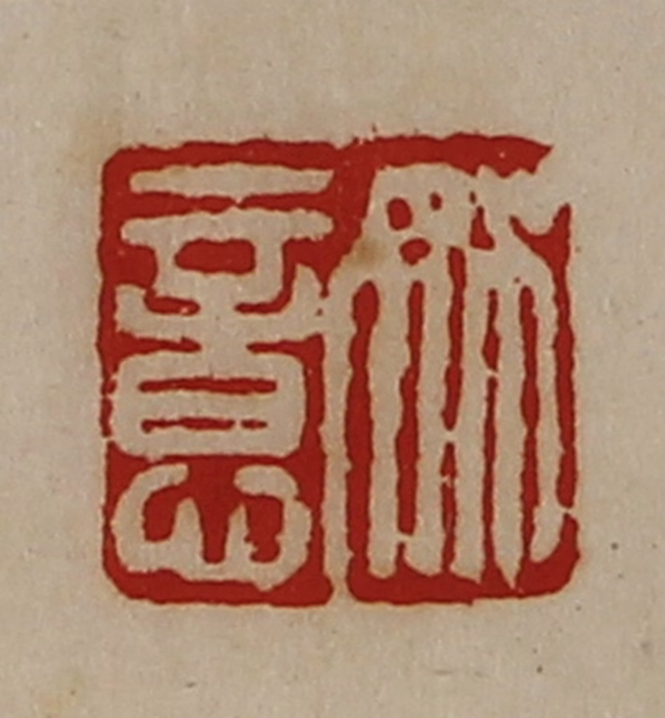 陈介祺(藏并辑)篆刻《姚意》图片