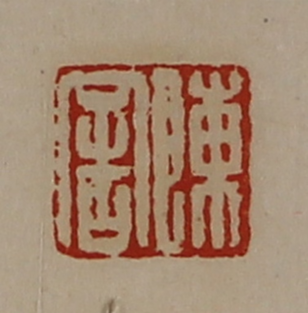 陈介祺(藏并辑)篆刻《陈舍》图片