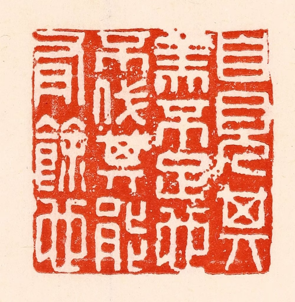 林霔篆刻《自见其美不足也不伐其能有余也》图片