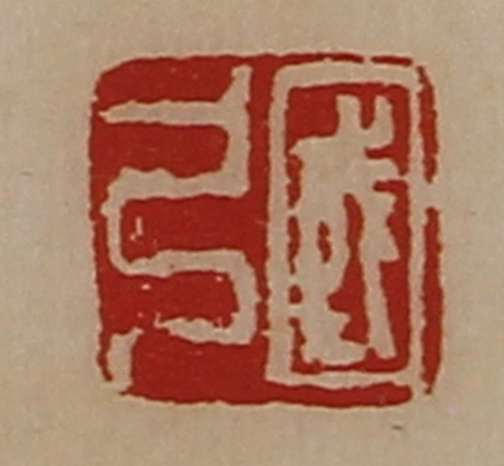 陈介祺(藏并辑)篆刻《国弓》图片