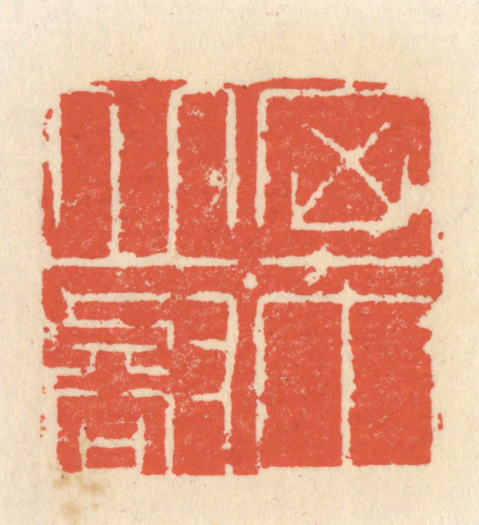 祝尧龄(辑)篆刻《胸中邱壑》图片