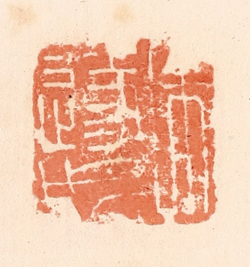 郭裕之(辑)篆刻《朱遂成》图片