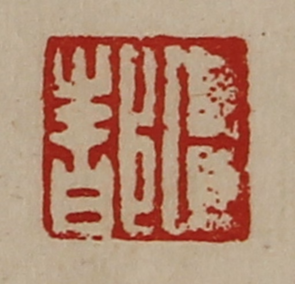 陈介祺(藏并辑)篆刻《卜都》图片